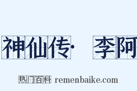 神仙传·李阿是什么意思的图片